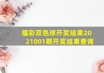 福彩双色球开奖结果2021001期开奖结果查询