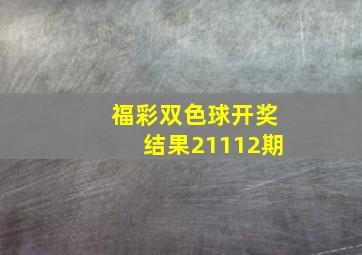 福彩双色球开奖结果21112期