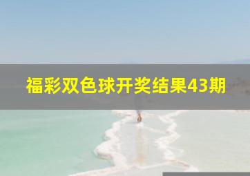 福彩双色球开奖结果43期