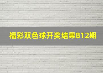 福彩双色球开奖结果812期