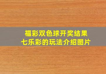 福彩双色球开奖结果七乐彩的玩法介绍图片