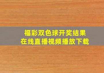 福彩双色球开奖结果在线直播视频播放下载