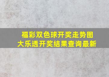 福彩双色球开奖走势图大乐透开奖结果查询最新