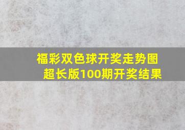 福彩双色球开奖走势图超长版100期开奖结果