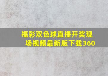 福彩双色球直播开奖现场视频最新版下载360