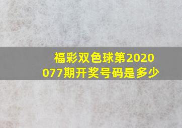 福彩双色球第2020077期开奖号码是多少