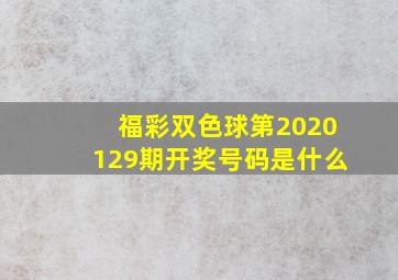 福彩双色球第2020129期开奖号码是什么