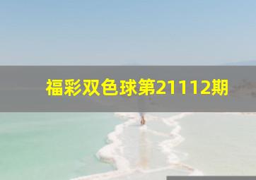 福彩双色球第21112期