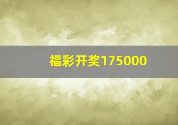 福彩开奖175000