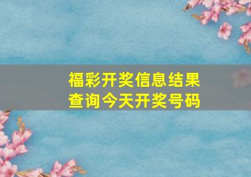 福彩开奖信息结果查询今天开奖号码