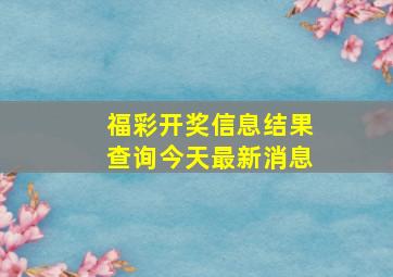 福彩开奖信息结果查询今天最新消息