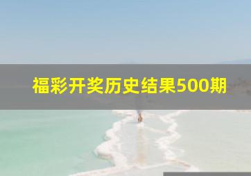 福彩开奖历史结果500期