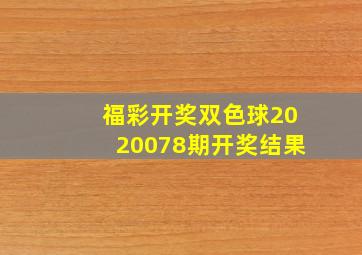 福彩开奖双色球2020078期开奖结果