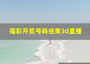 福彩开奖号码结果3d直播