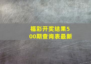 福彩开奖结果500期查询表最新