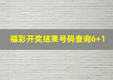 福彩开奖结果号码查询6+1