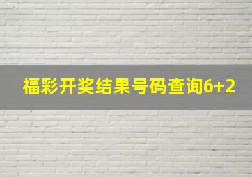 福彩开奖结果号码查询6+2