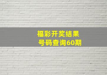 福彩开奖结果号码查询60期