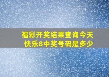 福彩开奖结果查询今天快乐8中奖号码是多少