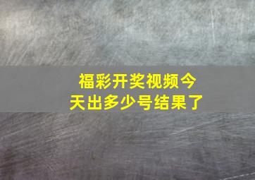 福彩开奖视频今天出多少号结果了