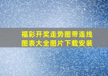 福彩开奖走势图带连线图表大全图片下载安装