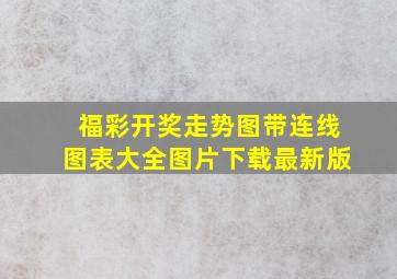 福彩开奖走势图带连线图表大全图片下载最新版