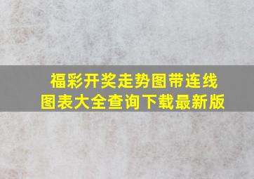 福彩开奖走势图带连线图表大全查询下载最新版