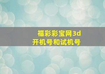 福彩彩宝网3d开机号和试机号