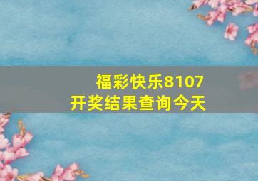 福彩快乐8107开奖结果查询今天