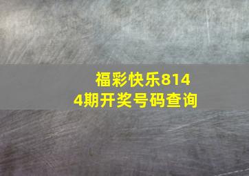 福彩快乐8144期开奖号码查询