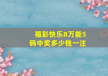 福彩快乐8万能5码中奖多少钱一注