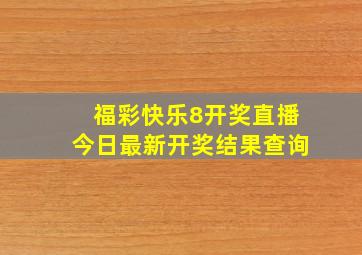 福彩快乐8开奖直播今日最新开奖结果查询