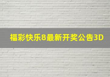 福彩快乐8最新开奖公告3D