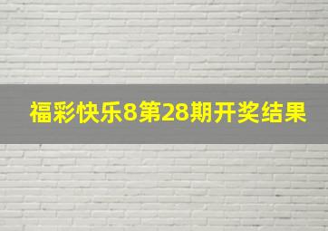 福彩快乐8第28期开奖结果