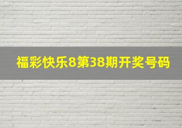 福彩快乐8第38期开奖号码