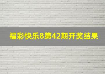 福彩快乐8第42期开奖结果