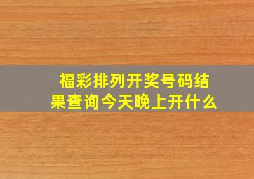 福彩排列开奖号码结果查询今天晚上开什么