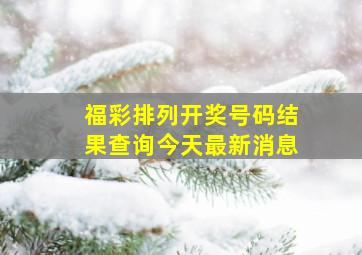 福彩排列开奖号码结果查询今天最新消息