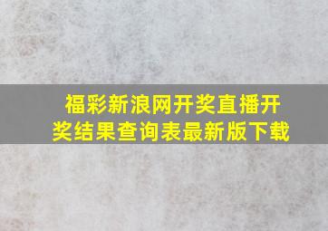 福彩新浪网开奖直播开奖结果查询表最新版下载