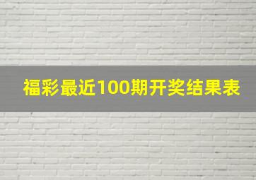 福彩最近100期开奖结果表