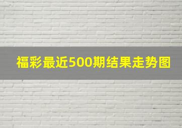 福彩最近500期结果走势图