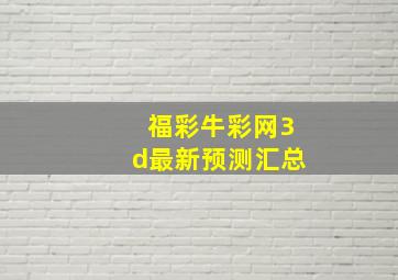 福彩牛彩网3d最新预测汇总