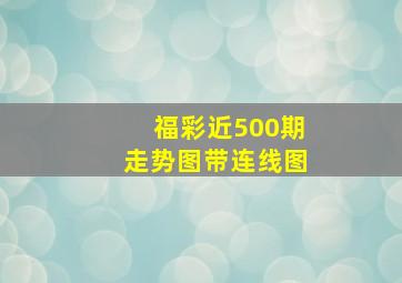 福彩近500期走势图带连线图