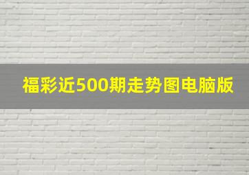 福彩近500期走势图电脑版