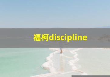 福柯discipline