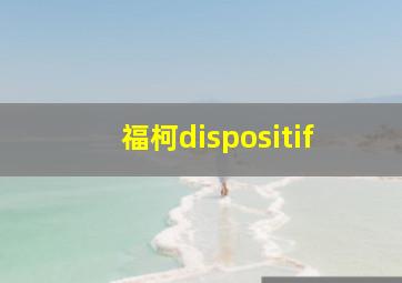 福柯dispositif