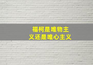 福柯是唯物主义还是唯心主义