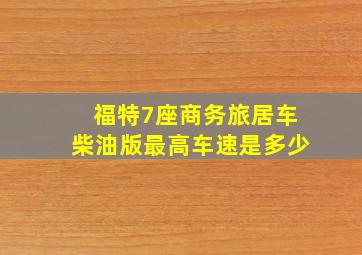 福特7座商务旅居车柴油版最高车速是多少