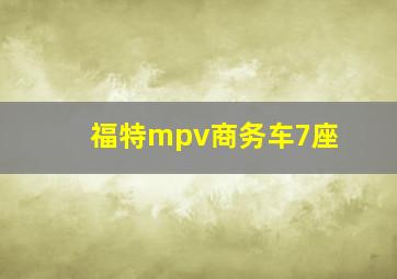 福特mpv商务车7座