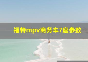 福特mpv商务车7座参数